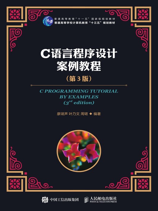 Title details for C语言程序设计案例教程 by 廖湖声 - Available